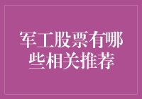 军工股票投资：潜力巨大还是风险重重？