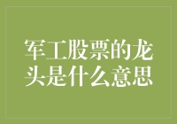 军工股票龙头：从实验室到股市的奇异之旅