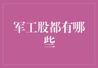 军工股投资指南：揭秘国防科技领域的潜力股