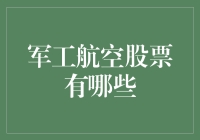 军工航空股票选股攻略：从菜鸟到股市大神的逆袭记