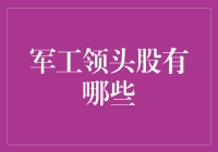 军工领头股：当股市遇上大炮与坦克