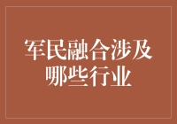 军民融合发展，带你走进军迷和吃货的甜蜜邂逅