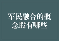 买啥能赚钱？军民融合概念股了解一下！