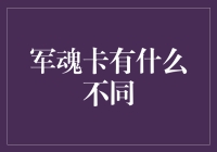 军魂卡的特色：多维度解读