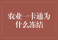 农业一卡通冻结了？原因何在？解决之道何在？