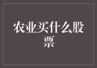 农业股票买买买，你是农民还是股市大鳄？