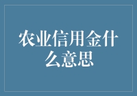 农业信用金？啥玩意儿啊！