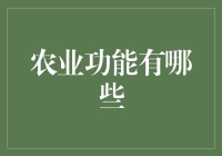 农业的多功能性：从基本生存到可持续发展