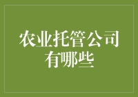 【农托天下】农业托管公司：谁在掌舵现代绿色农场？