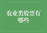 从菜园子到钱包子：农业类股票的冒险之旅