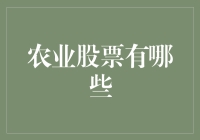 农业股票深度盘点：从锄头党到科技股，你绝对不能错过的投资秘籍