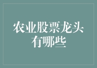 农业股票龙头解析：把握农业行业投资新机遇