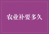 农业补要多久？比你想象中更长，但比你认为的更短