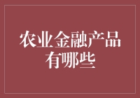 农业金融产品：让稻田开出了花，开出的是钞票还是警报？