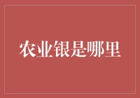 农业银行是哪里的？地球人都知道！