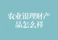 农业银理财产品：探索农村金融的新机遇与挑战