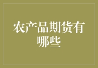 农产品期货：如何用一颗玉米拯救经济危机？