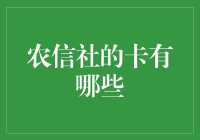 农信社银行卡：不只是卡，更是农信宝藏