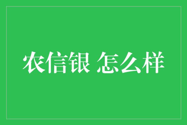 农信银 怎么样