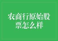 农商行原始股票：农民进城开店，买股从速！