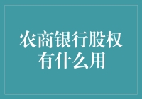 农商银行股权：连接金融与乡村振兴的桥梁