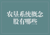 农垦系统概念股剖析与展望：农业转型与资本融合的前沿探索