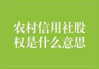 农村信用社股权是什么？