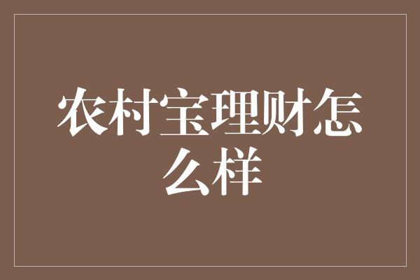 农村宝理财怎么样