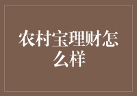 农村宝理财：让理财变成一场田园牧歌的农活儿