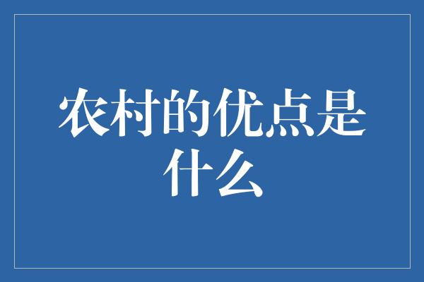 农村的优点是什么