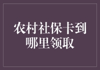 谁知道吗？农村社保卡竟然在这里领！