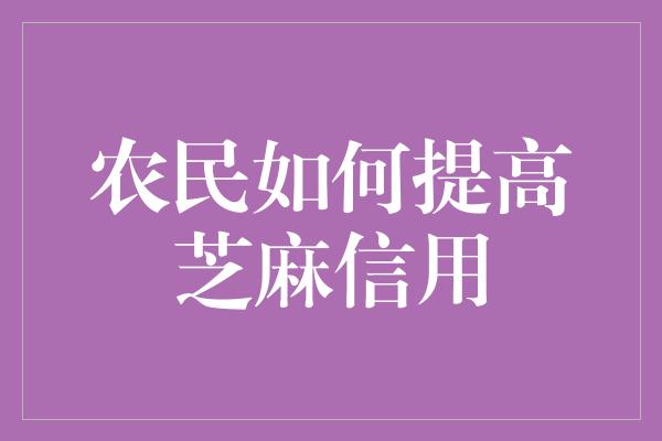 农民如何提高芝麻信用