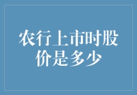 农行上市的股价到底有多高？！