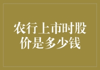 农行上市时股价究竟是多少？揭秘背后的数字！