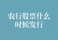 农行股票即将发行？最新消息解读！