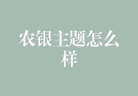 农银主题投资策略：现代农业与农业科技的融合