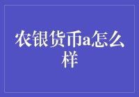 农银货币A基金：稳健理财的新选择