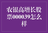 挖掘农银高增长股票000039，这股潜力股能否带你走上人生巅峰？