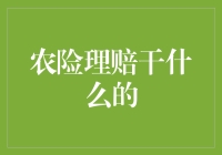 农险理赔：农业保险的最后一道防线