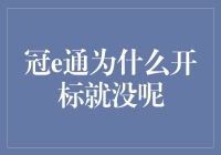 冠e通：为何开标环节无迹可寻？