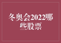 冬奥会2022：哪些股票值得投资？