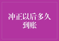 冲正操作后资金到账时间详解与影响因素分析