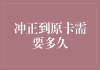 支付宝冲正到原卡需要多久？数字时代的结算速度与体验优化