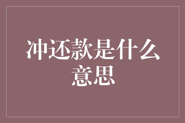 冲还款是什么意思