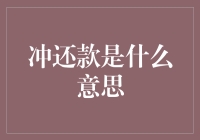 还款还成了一种时尚？'冲还款'是啥新潮流吗？