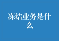 冻结业务：企业生死存亡的关键