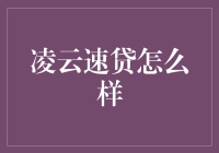 凌云速贷：速度与激情的完美结合，还是速度与激情的双倍赔率？