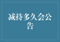 上市公司减持操作：信息披露与减持期限制解析