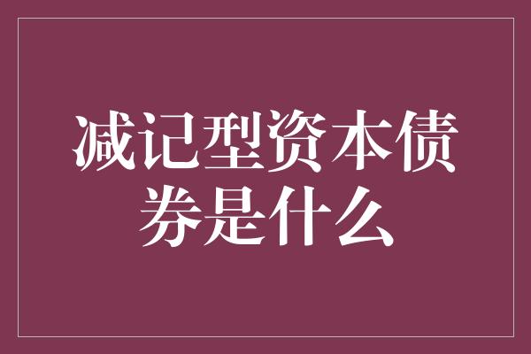 减记型资本债券是什么