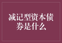 减记型资本债券：银行抵御风险的新工具